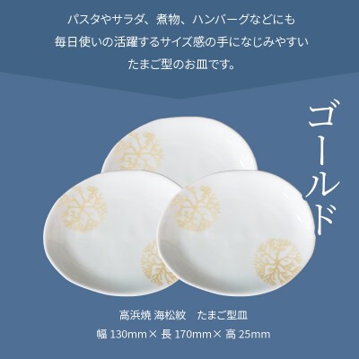 天草 高浜焼 たまご型皿 ゴールド3枚_S026-135