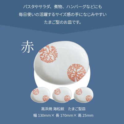 天草 高浜焼 たまご型皿 赤4枚_S026-137