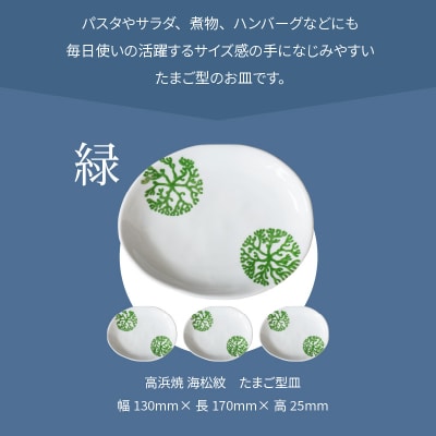 天草 高浜焼 たまご型皿 緑4枚_S026-138