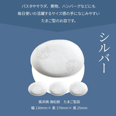天草 高浜焼 たまご型皿 シルバー4枚_S026-139