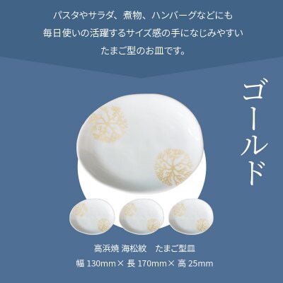 天草 高浜焼 たまご型皿 ゴールド4枚_S026-140