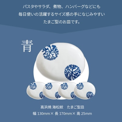 天草 高浜焼 たまご型皿 青5枚_S026-141