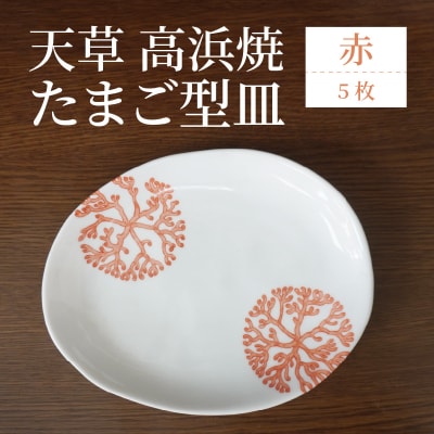 天草 高浜焼 たまご型皿 赤5枚_S026-142