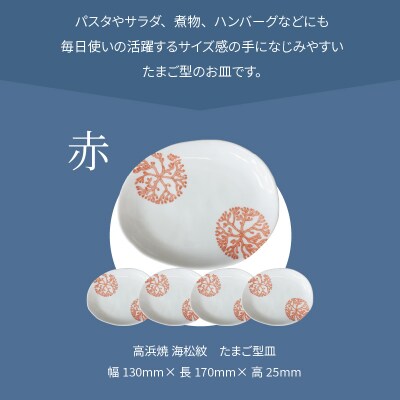 天草 高浜焼 たまご型皿 赤5枚_S026-142
