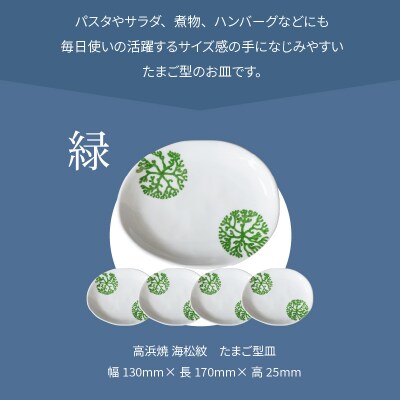 天草 高浜焼 たまご型皿 緑5枚_S026-143
