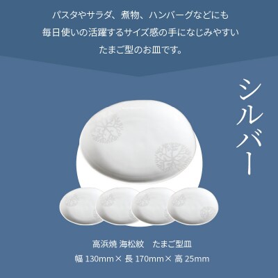 天草 高浜焼 たまご型皿 シルバー5枚_S026-144