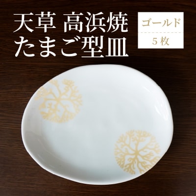 天草 高浜焼 たまご型皿 ゴールド5枚_S026-145