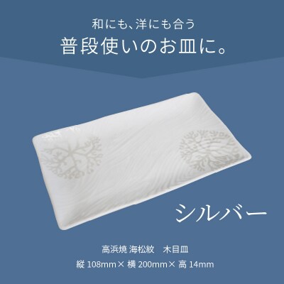 天草 高浜焼 木目皿 シルバー1枚_S026-146