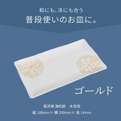 天草 高浜焼 木目皿 ゴールド1枚_S026-147