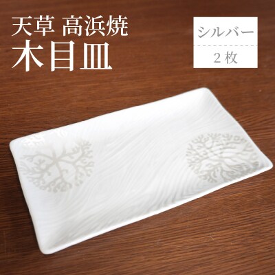 天草 高浜焼 木目皿 シルバー2枚_S026-148