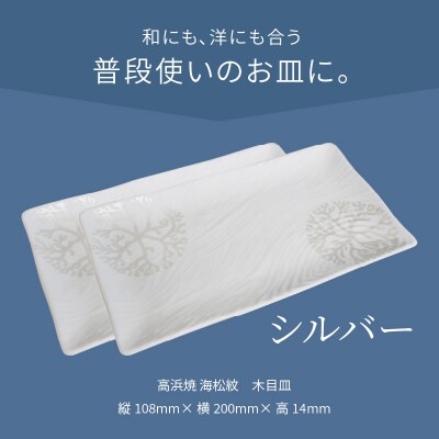 天草 高浜焼 木目皿 シルバー2枚_S026-148