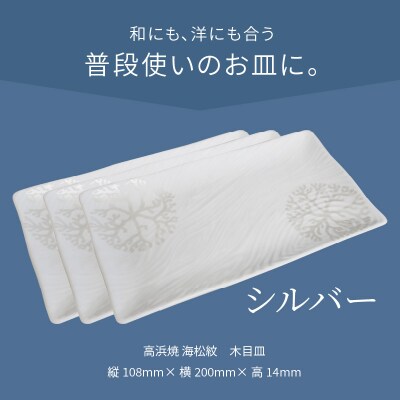 天草 高浜焼 木目皿 シルバー3枚_S026-150