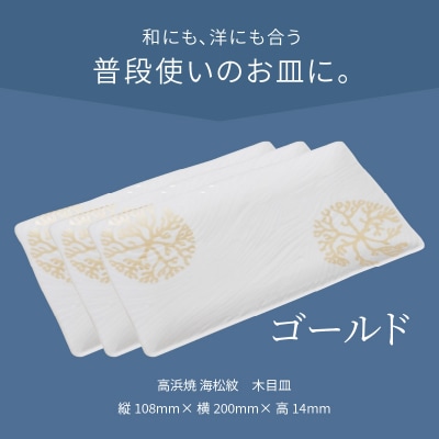 天草 高浜焼 木目皿 ゴールド3枚_S026-151