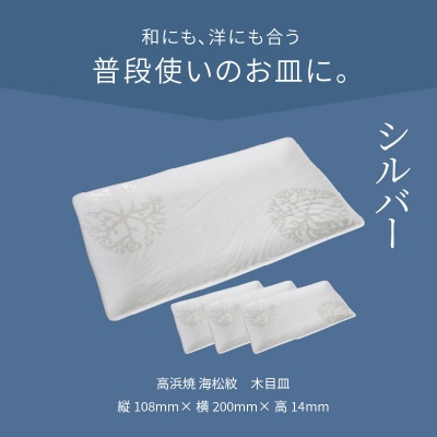 天草 高浜焼 木目皿 シルバー4枚_S026-152
