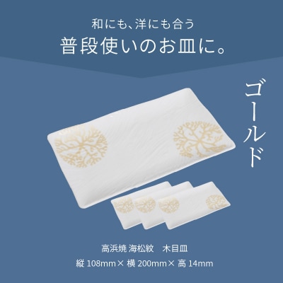 天草 高浜焼 木目皿 ゴールド4枚_S026-153