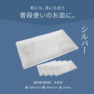 天草 高浜焼 木目皿 シルバー5枚_S026-154