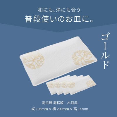 天草 高浜焼 木目皿 ゴールド5枚_S026-155