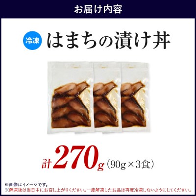 九州産はまちの漬け丼 3食セット_S155-002