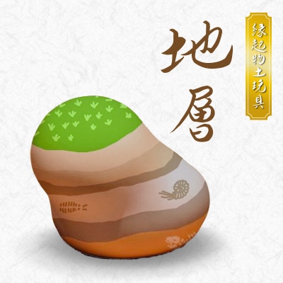 縁起物土玩具「地層」_S093-024