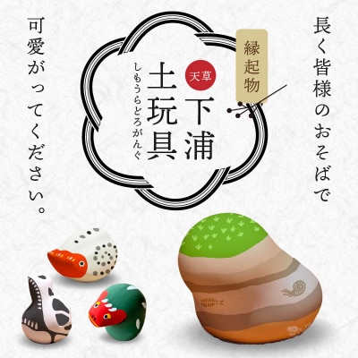 縁起物土玩具「地層」_S093-024