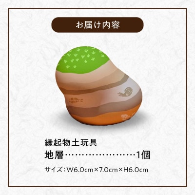 縁起物土玩具「地層」_S093-024