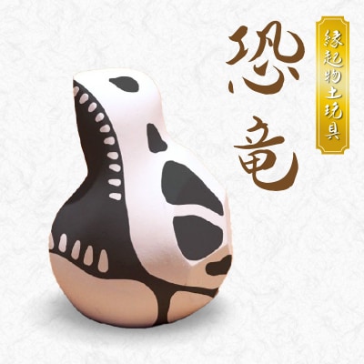 縁起物土玩具「恐竜」_S093-025