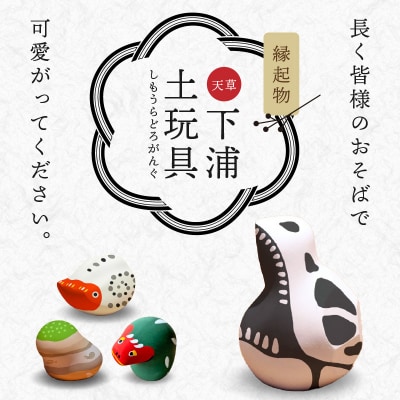 縁起物土玩具「恐竜」_S093-025