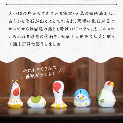 縁起物土玩具「恐竜」_S093-025