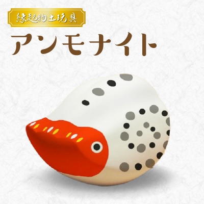 縁起物土玩具「アンモナイト」_S093-026