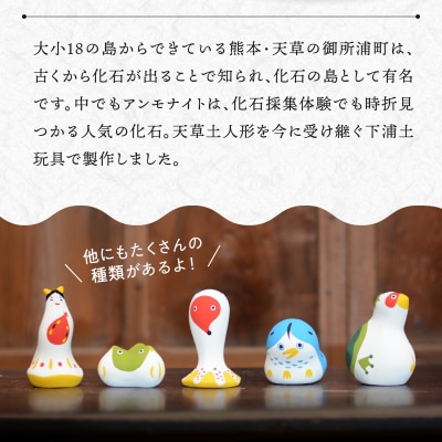縁起物土玩具「アンモナイト」_S093-026