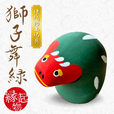 縁起物土玩具「獅子舞緑」_S093-027