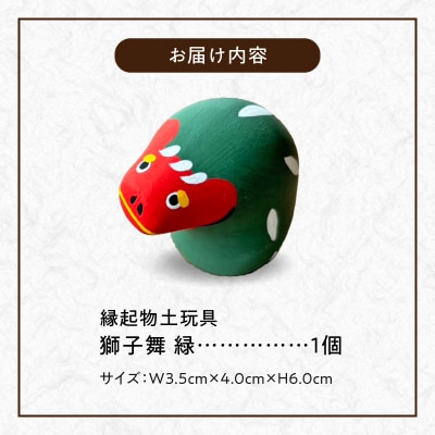 縁起物土玩具「獅子舞緑」_S093-027