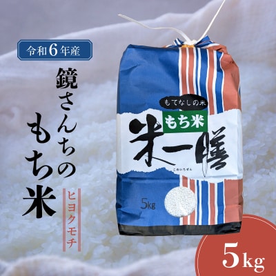 【令和6年産】鏡さんちのもち米(ヒヨクモチ)5kg_S050-009