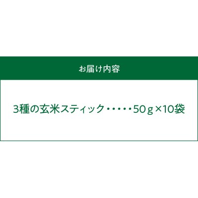 特別栽培米からできた3種の玄米スティック 50g×10袋_S067-036