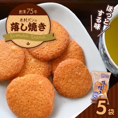 木村パンの落し焼き_S171-002