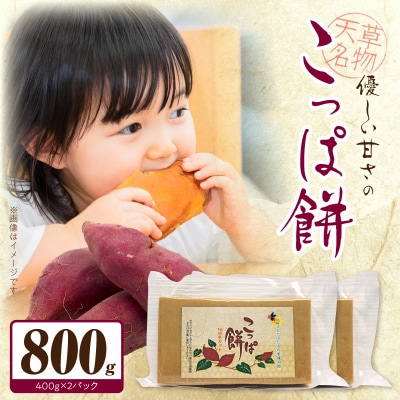 天草名物 優しい甘さのこっぱ餅(いも餅) 400g×2パック_S170-001