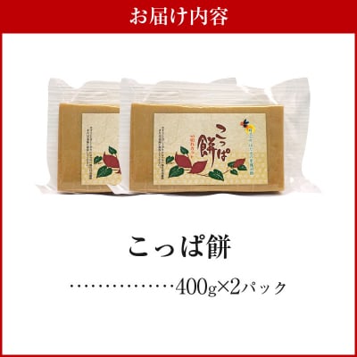 天草名物 優しい甘さのこっぱ餅(いも餅) 400g×2パック_S170-001