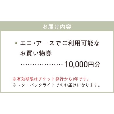 エコ・アースでご利用可能なお買い物券　10,000円分_S060-121