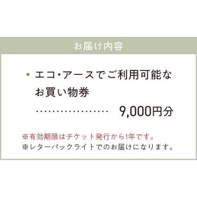 エコ・アースでご利用可能なお買い物券　9,000円分_S060-120