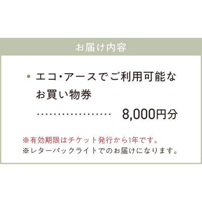 エコ・アースでご利用可能なお買い物券　8,000円分_S060-119