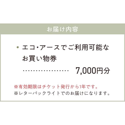 エコ・アースでご利用可能なお買い物券　7,000円分_S060-118