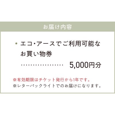 エコ・アースでご利用可能なお買い物券　5,000円分_S060-116