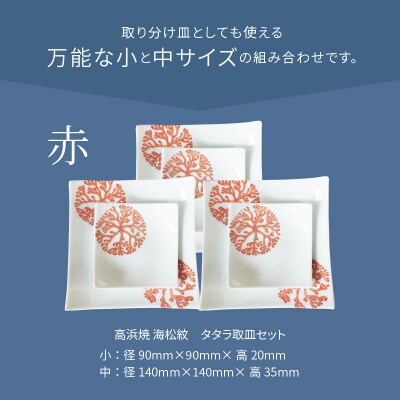 天草 高浜焼 タタラ取皿セット 赤3セット_S026-107