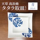 天草 高浜焼 タタラ取皿セット 青1セット_S026-096
