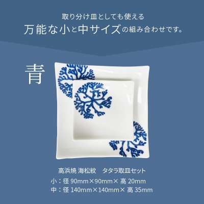 天草 高浜焼 タタラ取皿セット 青1セット_S026-096