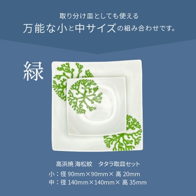 天草 高浜焼 タタラ取皿セット 緑1セット_S026-098