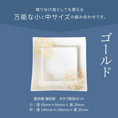 天草 高浜焼 タタラ取皿セット ゴールド1セット_S026-100