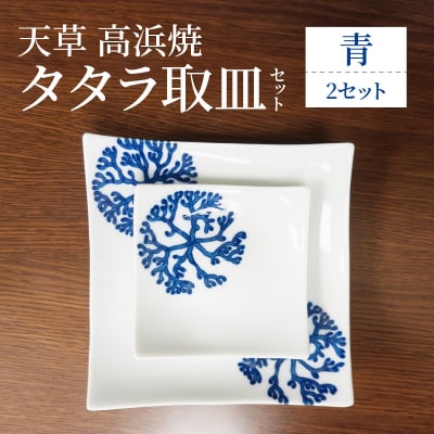 天草 高浜焼 タタラ取皿セット 青2セット_S026-101