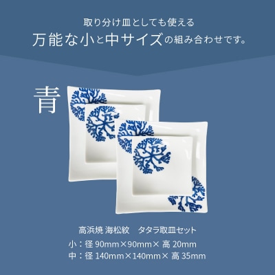 天草 高浜焼 タタラ取皿セット 青2セット_S026-101