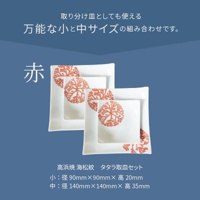 天草 高浜焼 タタラ取皿セット 赤2セット_S026-102